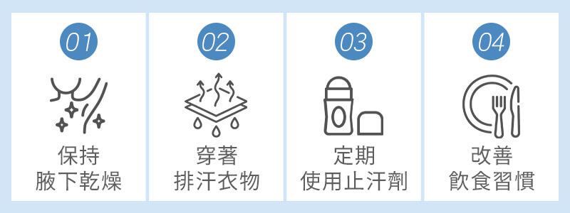 只有輕微的狐臭味，可以按照以下生活習慣來改善異味